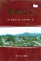 纳雍县志