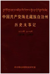 中国共产党海北藏族自治州历史大事记1991-2006年