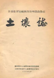 甘肃省甘南藏族自治州德乌鲁市土壤志