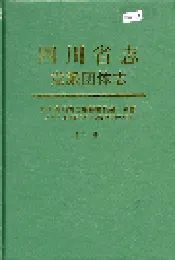 四川省志 党派团体志（下册）