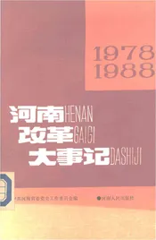 河南改革大事记1978-1988