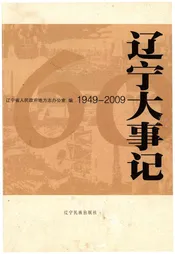 辽宁大事记 1949－2009