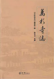 万杉寺志
