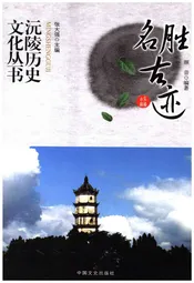 沅陵历史文化丛书 名胜古迹