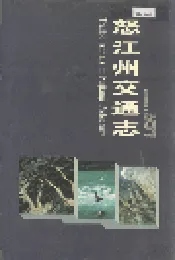 怒江州交通志