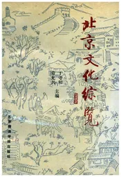 北京文化综览