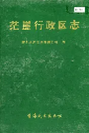 茫崖行政区志
