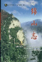 绵山志