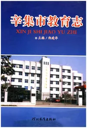 辛集市教育志