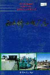 西大桥水电厂志