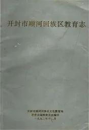 开封市顺河回族区教育志