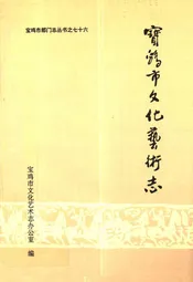 宝鸡市文化艺术志