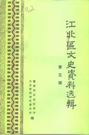 江北区文史资料选辑  第五辑