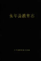 永年县教育志