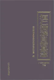 桓仁满族自治县志（1986-2015）下卷