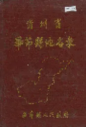 贵州省毕节县地名录
