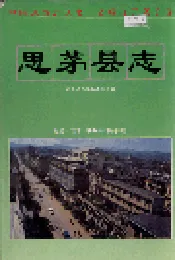 思茅县志