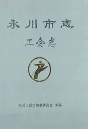 永川市志工会志(1950年~2007年)