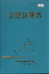 合肥体育志