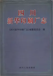 四川新华印刷厂志