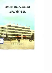 新乡市工人运动大事记