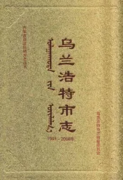 乌兰浩特市志(1991-2008)上
