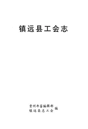 镇远县工会志