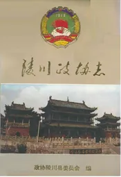 陵川政协志