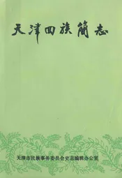 《天津回族简志》(初稿)