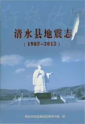 清水县地震志 1985-2012