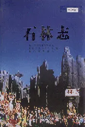 石林志