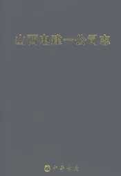 山西电建一公司志