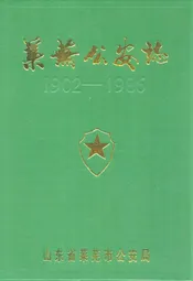 莱芜公安志(1902-1986)