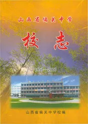 山西省偏关中学校志 1957-2007