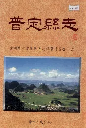 普定县志
