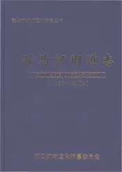 石马河街道志1986-2005