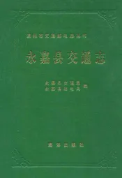 永嘉县交通志