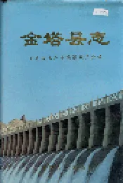 金塔县志