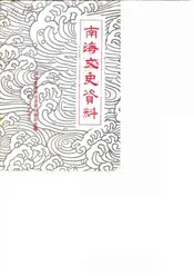 南海文史资料  第14辑