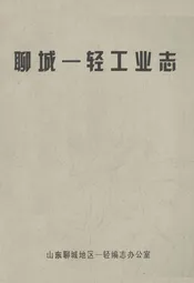 聊城一轻工业志