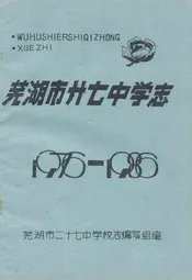 芜湖市廾七中学志(1976-1986)