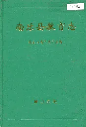 南乐县教育志