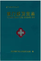 易门县卫生志
