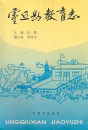 灵丘县教育志