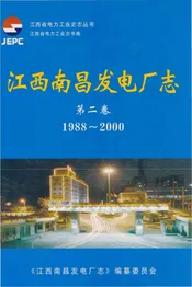 江西南昌发电厂志第二卷1988-2000