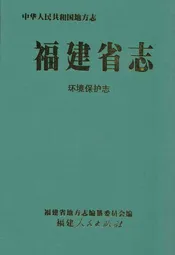 福建省志·环境保护志