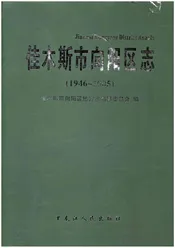 佳木斯市向阳区志（1946-2005）