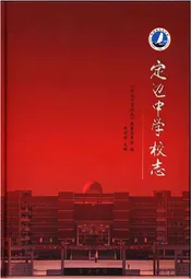 定边中学校志