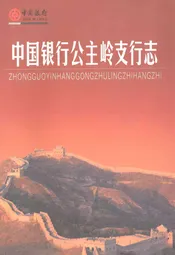 中国银行公主岭支行志