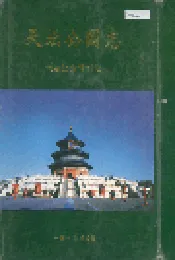 天坛公园志